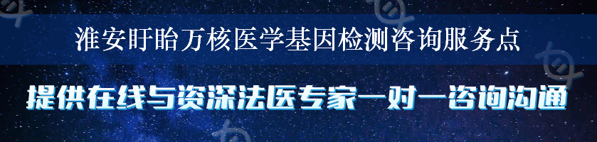 淮安盱眙万核医学基因检测咨询服务点